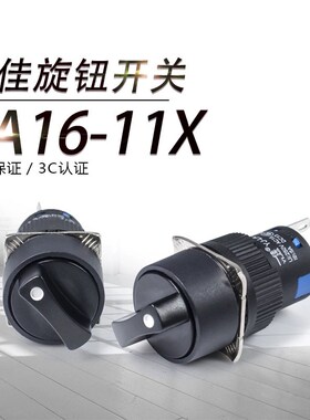 一佳按钮开关旋钮 LA16Y-11X/2 两档 3脚三档 6脚AS6Y-Y开孔16mm