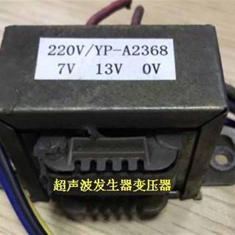 定做超声波发生器电源变压器 YP-A2368 220V变0V7V13V 工频变压器