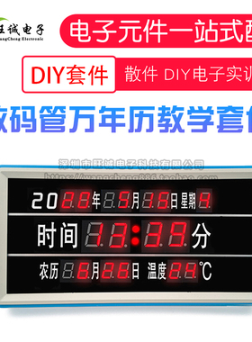 DIY教学电子散件元器件 LED数码管电子钟万年历电路板制作diy套件