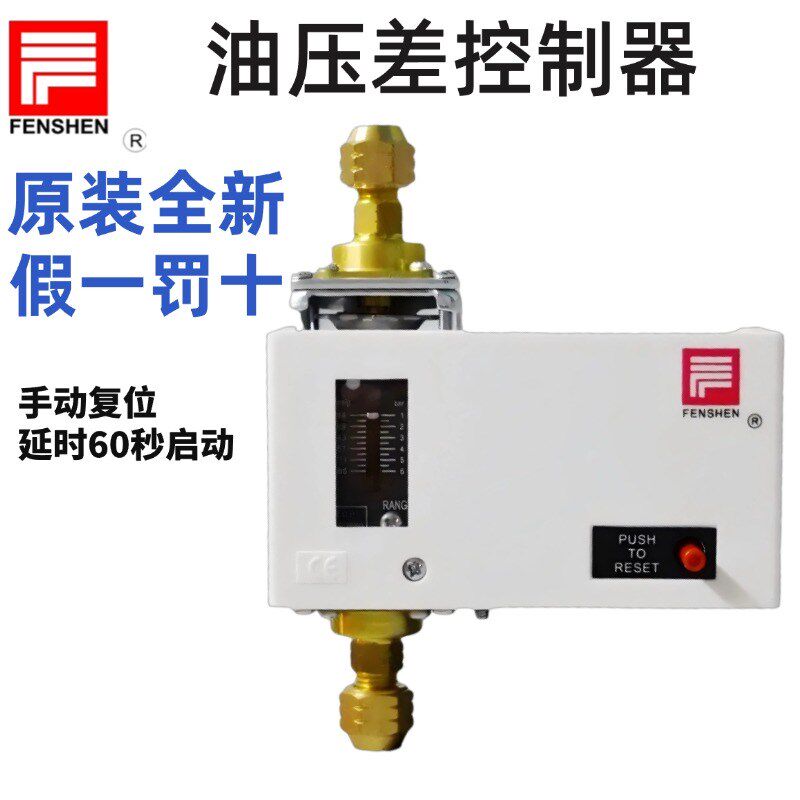 原装FENSHEN油压差控制器FSD35THE空调压缩机保护开关60S延时冷冻