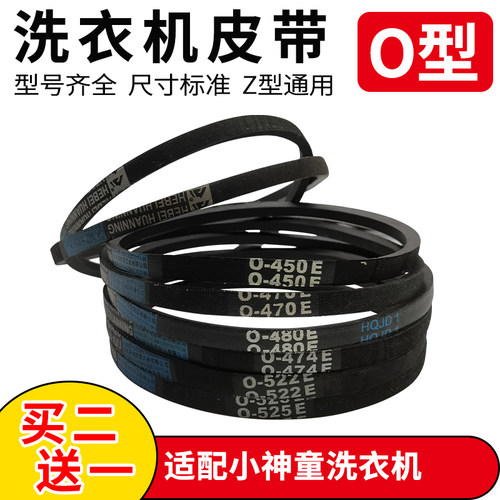 适配海尔小神童洗衣机O型皮带三角带O-412 416 513 525 522 555E