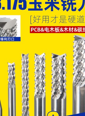 3175玉米铣刀进口料4/6/8/10/12mm电路板锣刀雕刻机刀PCB板刀具