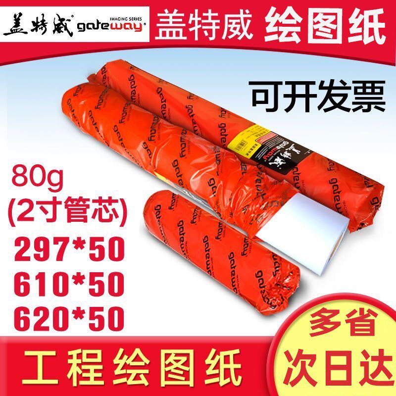 盖特威80克工程绘图纸A0 A1 a2 绘图仪打印纸 cad出图 两寸芯包邮