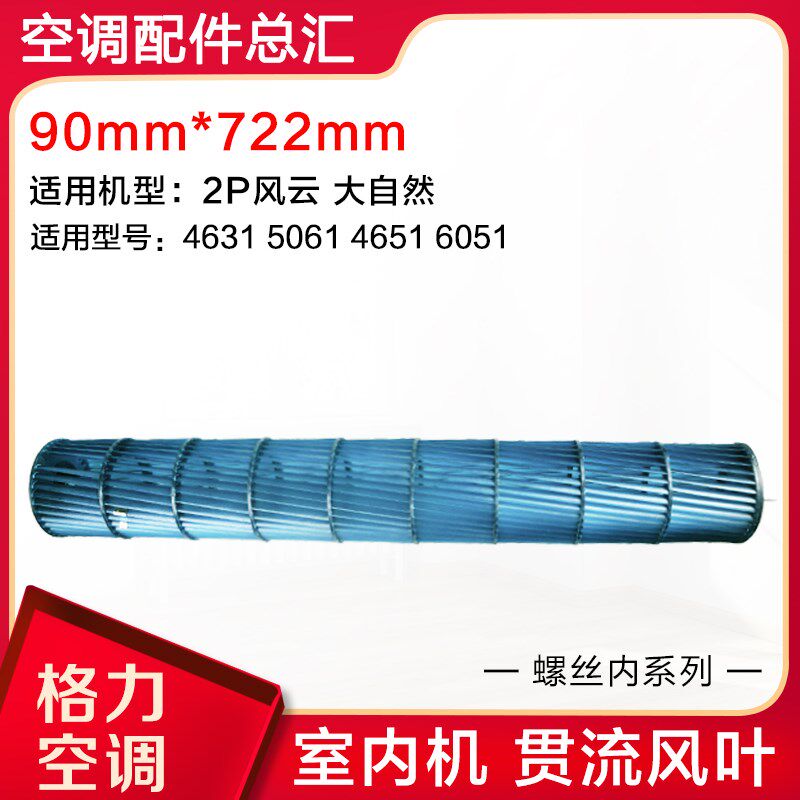 适用格力空调 2P风云大自然内机挂机贯流风叶 90mm*722mm风筒风轮