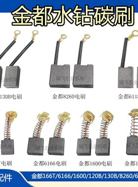 适配金都水钻机碳刷8260 6166 166T 6118 120B 130B 1600精品电刷