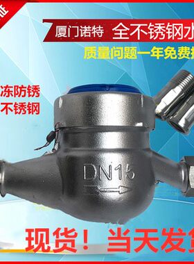 厦门诺特全不锈钢304水表4分6分家用防冻干式冷水表机械数字水表