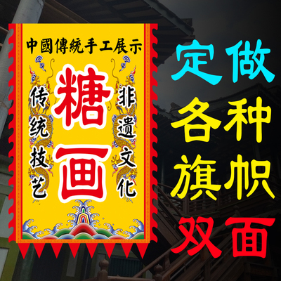 糖画的广告旗子定做仿古招牌旗帜定制吊彩旗捏面人吹糖人旗帜制作