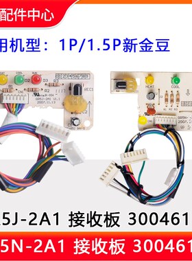 适用格力空调新金豆接收板 GR5J-2A1 30046113 GR5N-2A1 30046114