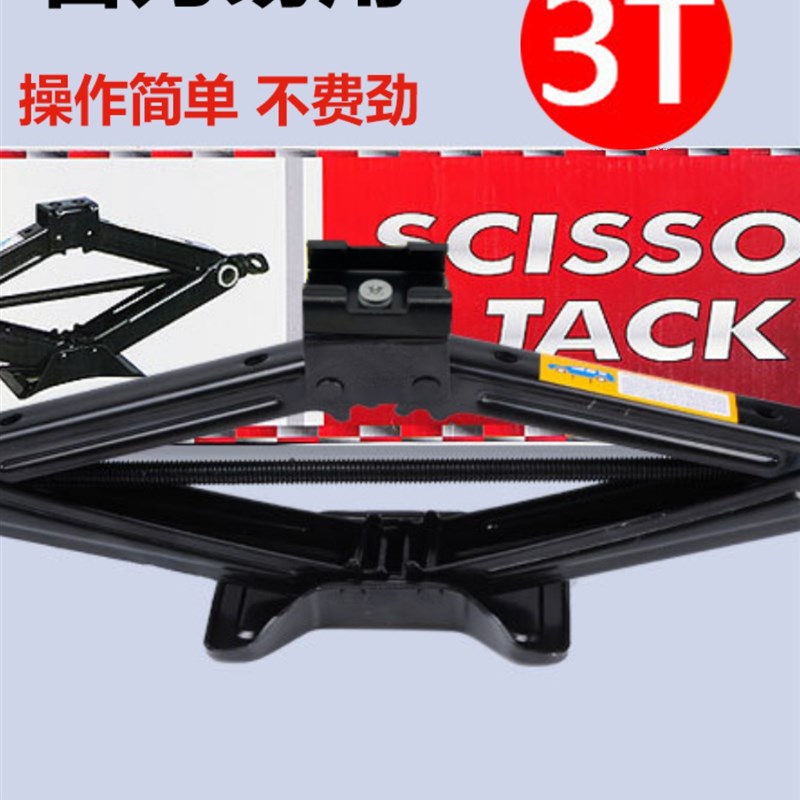 车载3吨剪式螺旋千斤顶3T小汽车suv用轿车省力千金顶手摇换胎工具