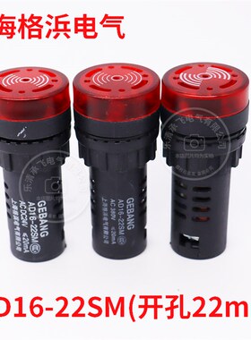 上海格浜电气 优质声光闪蜂鸣器红色AD16-22SM 24V AC220V AC380V