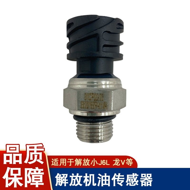 适用解放小j6l龙v机油压力传感器pa11发动机感应塞jh6大柴道依茨
