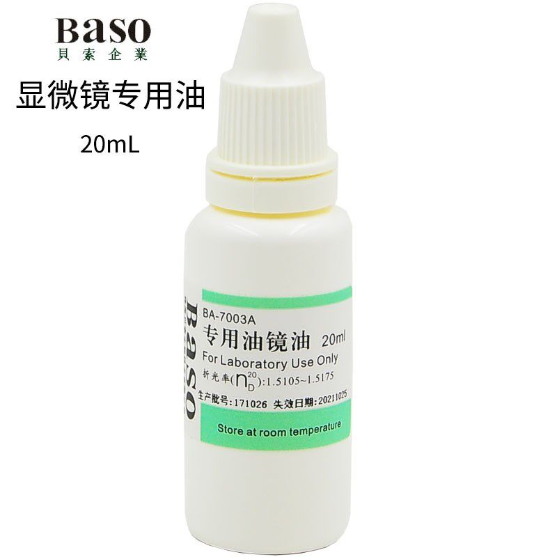显微镜专用油 20ml 单支专用油镜油 高级油镜油 镜面擦拭油