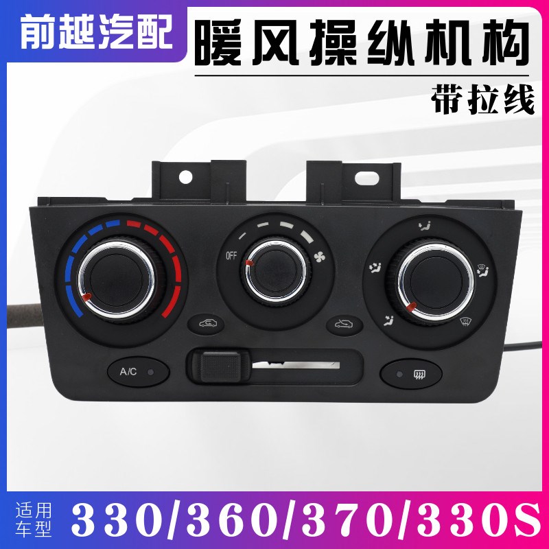 东风风光330 350 360 370暖风操纵机构空调控制面板旋钮总成原装
