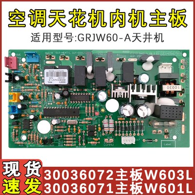 适用于格力空调天花机300360721 30036072主板W603L电板GRJW60-A