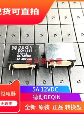 全新原装 DQ4131T 012-1Z 12V德勤DEQIN转换型通用HF32FA 012-ZS2