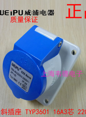 威浦 weipu 工业插头 暗装斜式插座 16A3芯 2P+E 220V 6H TYP3601