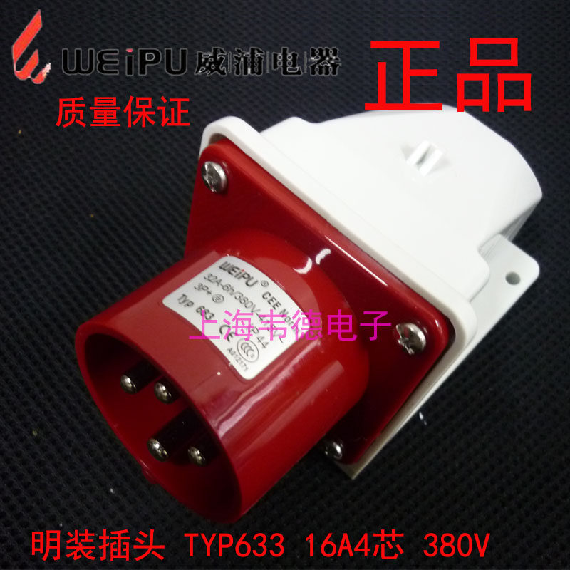 正品威浦连接器 weipu 明装工业插头 16A4芯 6h 380V 3P+E TYP633