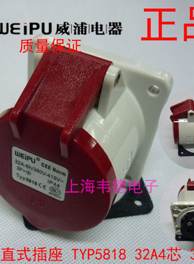 威浦 weipu 工业插头 暗装直式插座 32A4芯 3P+E 380V 6H TYP5818