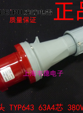 正品威浦 weipu 大电流工业插头插座 连接器 63A4芯 3P+E TYP643