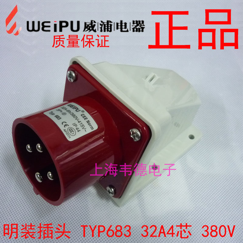 正品威浦连接器 weipu 明装工业插头 32A4芯 6h 380V 3P+E TYP683