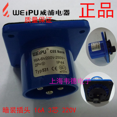 威浦 weipu 工业插头插座 航空插头 16A3芯 2P+E 220V 6H TYP531