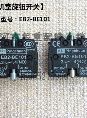 Pingchuan按钮辅助开关EB2-BE101 单双梁起重机司机室旋钮开关