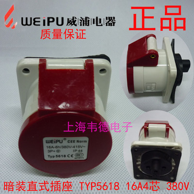 威浦 weipu 工业插头 暗装直式插座 16A4芯 3P+E 380V 6H TYP5618