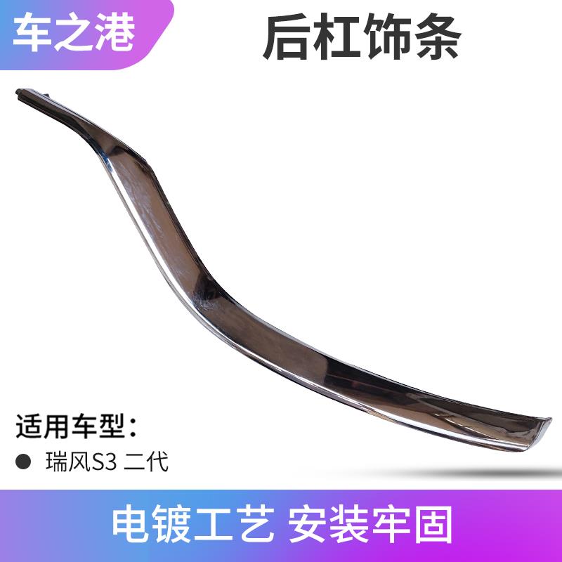 适配二代江淮瑞风S3后雾灯框后杠灯亮条框左右保险杠亮条电镀饰条