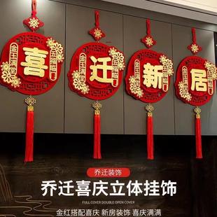 乔迁之喜立体挂件装 饰客厅室内布置新家搬家新居入宅仪式 用品新款