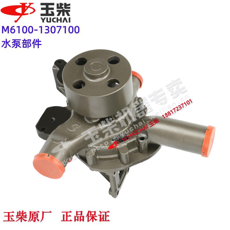 原厂玉柴发动机M6100-1307100冷却水泵YC6M发电机组工程机械船电