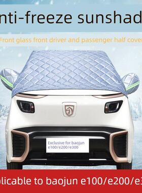 宝骏E200E300E100汽车罩加厚半罩前风挡霜雪防晒防雨外罩