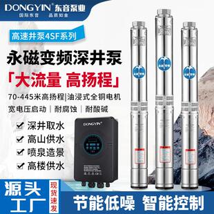 东音4SF永磁高速深井泵304不锈钢380v深水井抽水家用高扬程潜水泵