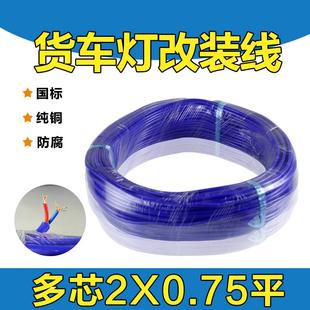 专用电线低压线国标双股线耐高温耐寒车用电路线货车灯线 汽车改装