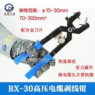 远扬电缆剥线钳BX-50剥皮器BX-40B高压电缆BX-30剥皮刀白钢刀片