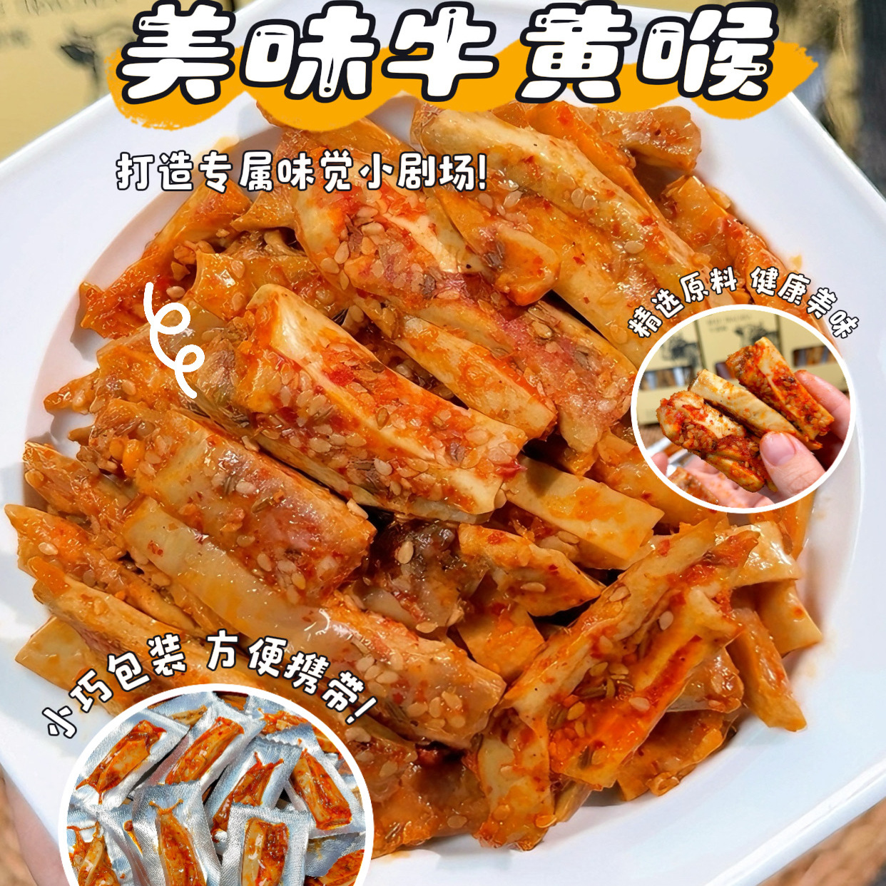内蒙古特产牛黄喉即食休闲零食牛板筋小吃香辣牛蹄筋牛肉干
