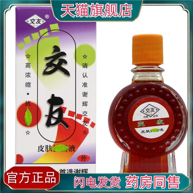 官方正品谢辉交友抑菌液20ml 外用交友皮肤护理液买二送一