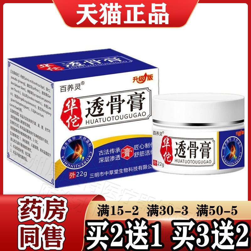 百养灵华佗透骨膏22g/盒【天猫正品】颈肩腰腿关节膝盖涂抹乳膏
