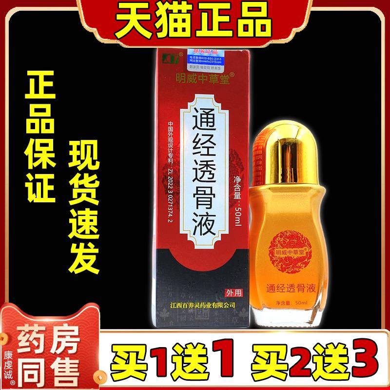 【买1送1】明威中草堂通经透骨液50ml/瓶肩颈腰腿关节膝盖不适液
