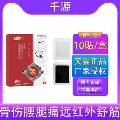 千源腰椎间盘突出贴腰腿痛千迁纤元原远红外舒筋活血贴官方正品仟