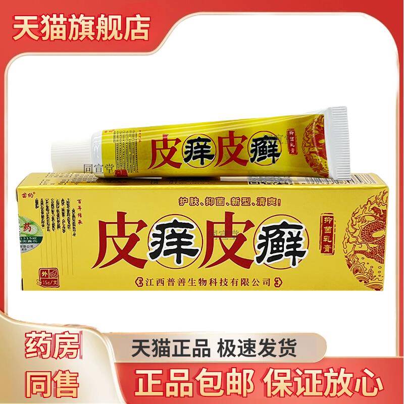 苗约皮痒皮癣抑菌乳膏皮肤外用软膏皮痒皮癣皮痒王皮癣膏止痒抑菌