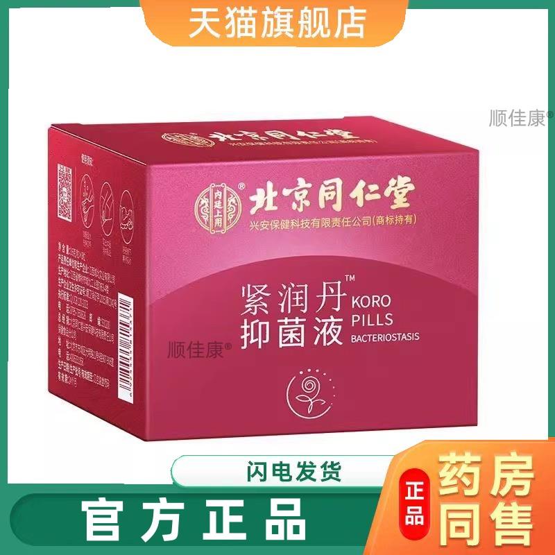北京同仁堂内廷上用紧润丹抑菌液女性私处护理大药房旗舰店官方