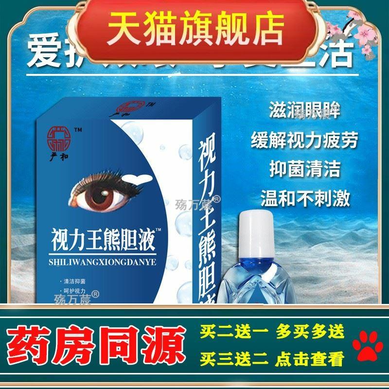 严和滴眼液眼药水视力王滴眼液闪亮珍视力明眼部护理液