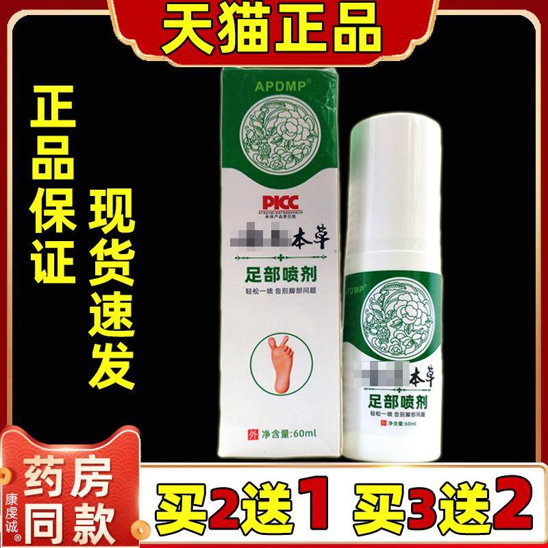 APDMP云南本草足部抑菌喷剂60ml/瓶脚部干 干燥脱皮瘙草本喷雾剂