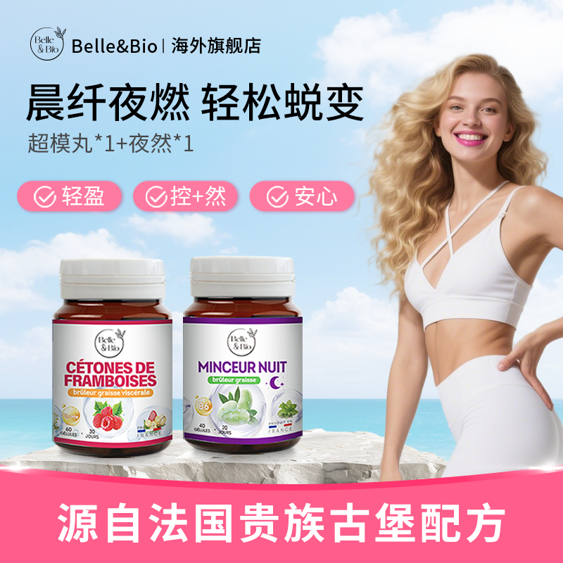 官旗正品】法国BelleBio碧公主超模丸夜燃白加黑组合提高代谢阻断