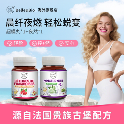 官旗正品】法国BelleBio碧公主超模丸夜燃白加黑组合提高代谢阻断