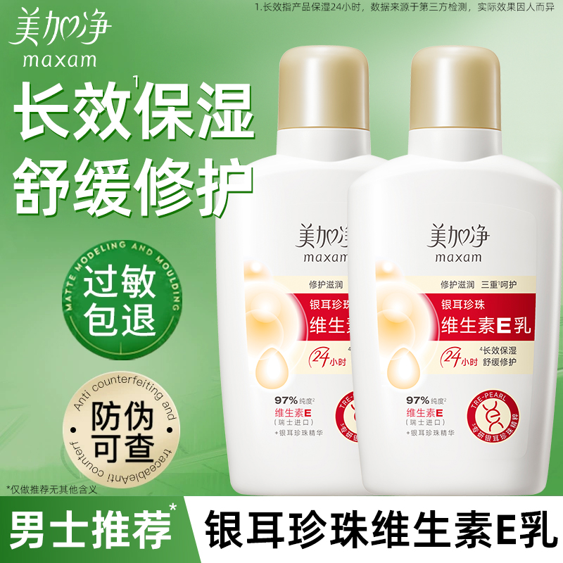 美加净维生素E男士乳液面霜保湿润肤补水滋润擦脸油护肤品脸部