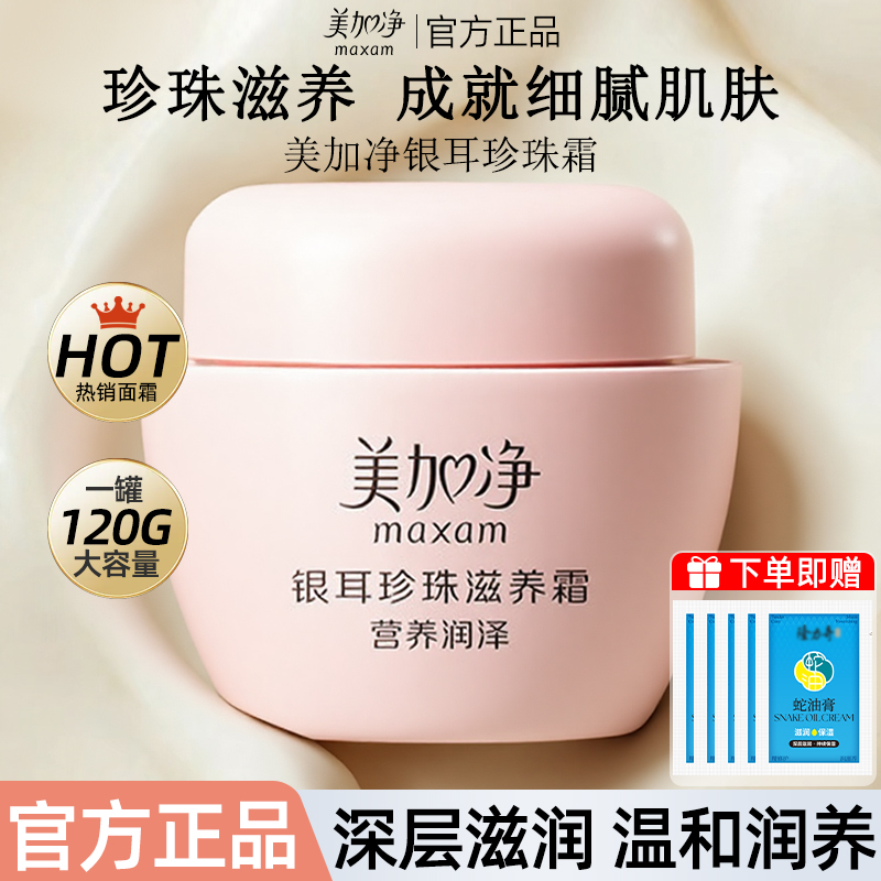 美加净白银耳珍珠霜官方旗舰店补水保湿滋润面霜大罐雪花膏贵妇膏