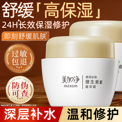 美加净银耳珍珠维生素E精华霜补水保湿滋润面霜乳正品官方旗舰店