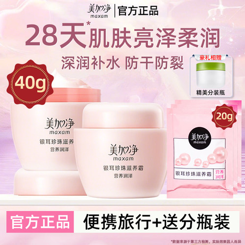 美加净银耳霜小瓶旅行装送分装瓶