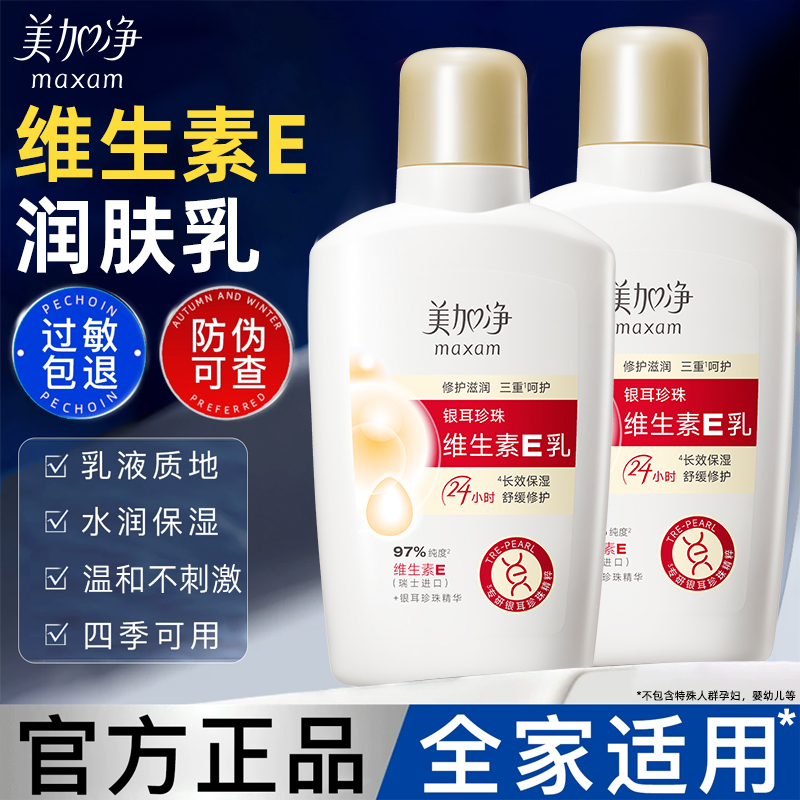 美加净银耳珍珠维生素E乳液男士保湿补水膏霜护肤正品官方旗舰店
